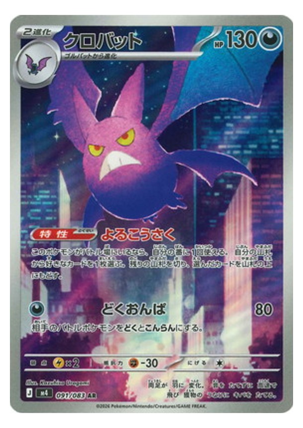 Carte Pokémon Chaos Ascendant M4 091/083 : Nostenfer