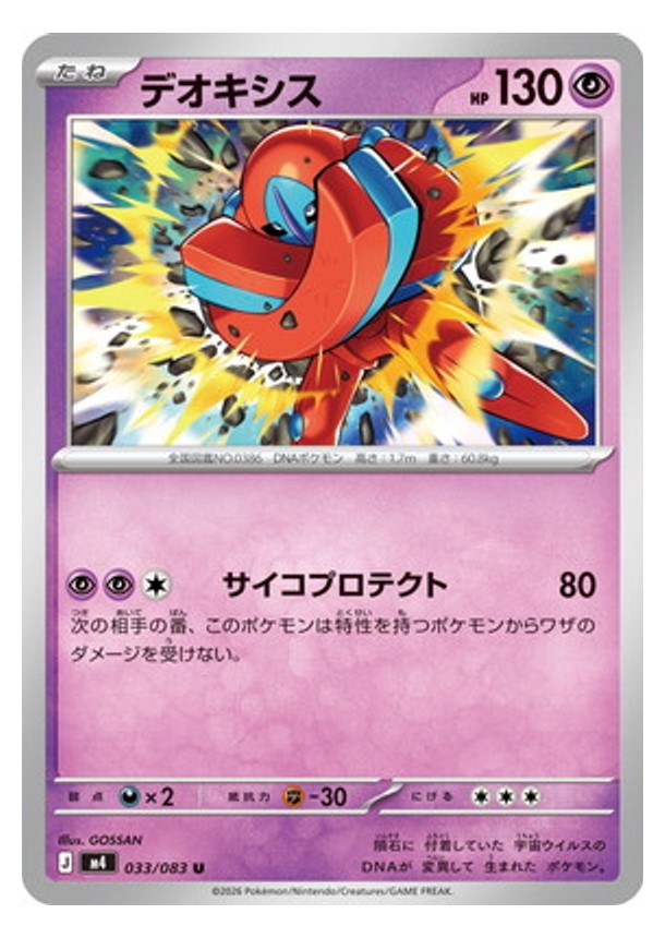 Carte Pokémon Chaos Ascendant M4 033/083 : Deoxys