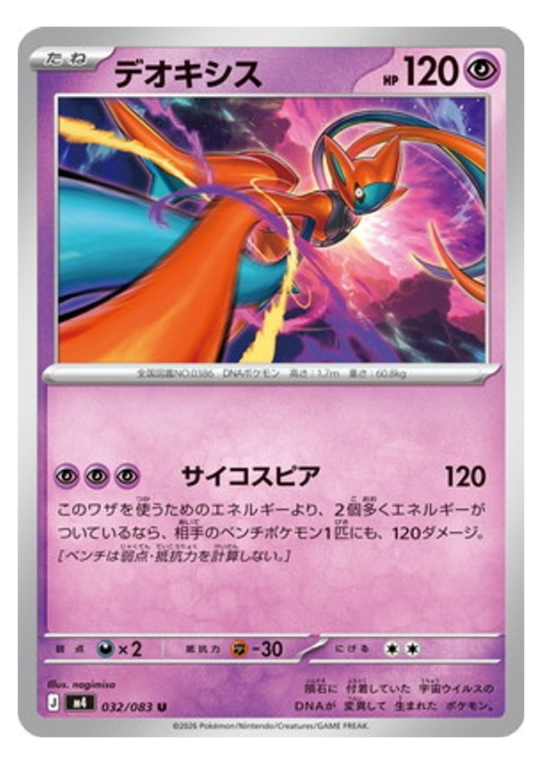 Carte Pokémon Chaos Ascendant M4 032/083 : Deoxys