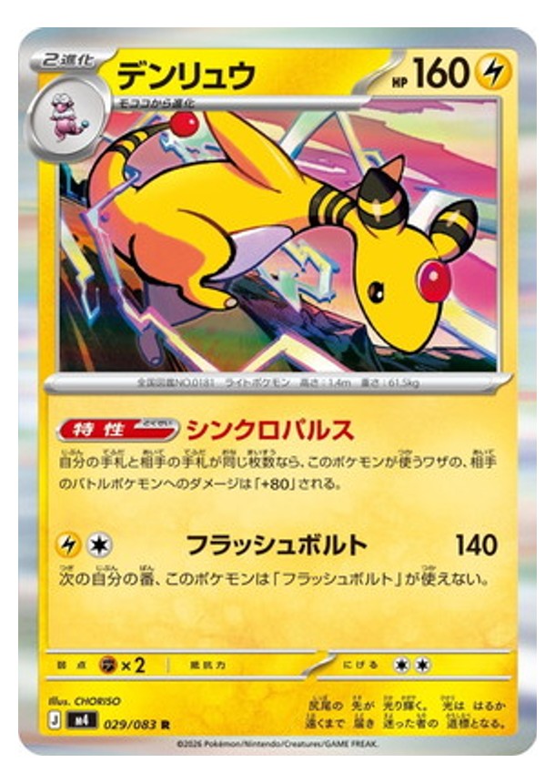 Carte Pokémon Chaos Ascendant M4 029/083 : Pharamp