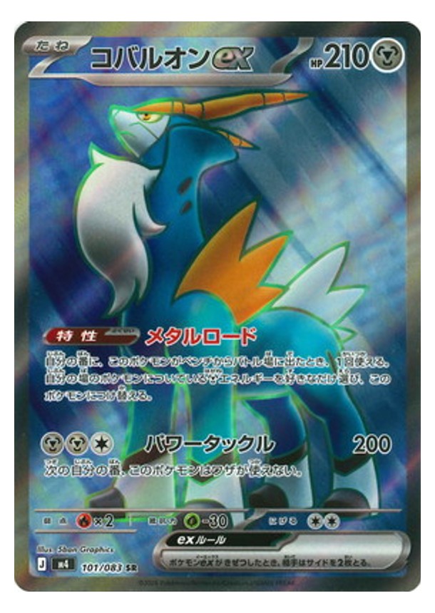 Carte Pokémon Chaos Ascendant M4 101/083 : Cobaltium EX