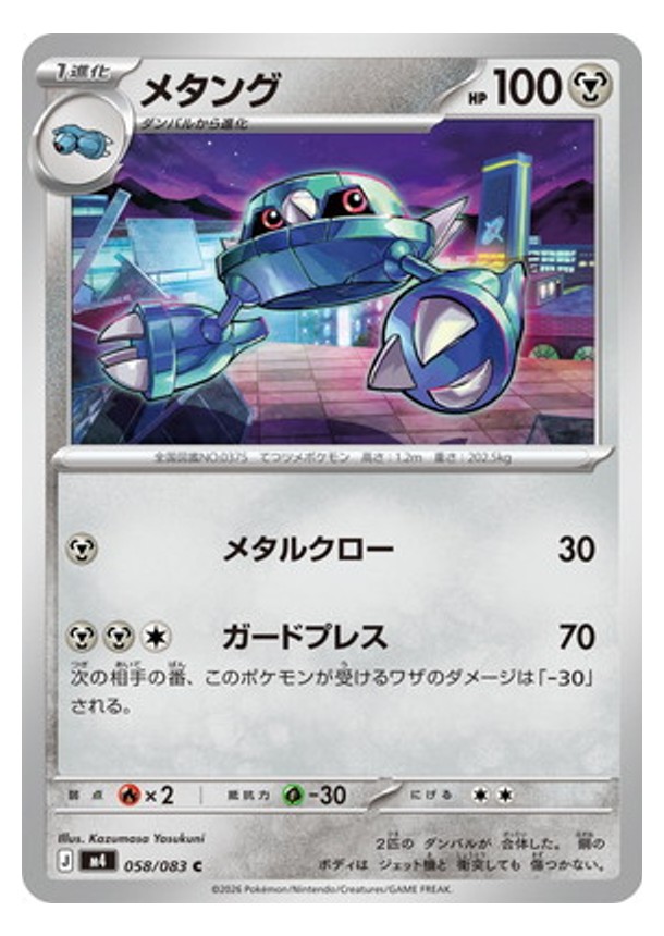 Carte Pokémon Chaos Ascendant M4 058/083 : Métang