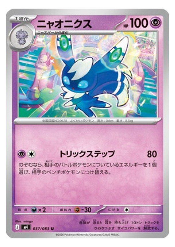 Carte Pokémon Chaos Ascendant M4 037/083 : Mistigrix